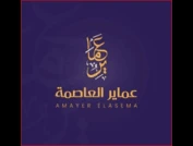 عماير العاصمة