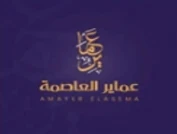 عماير العاصمة